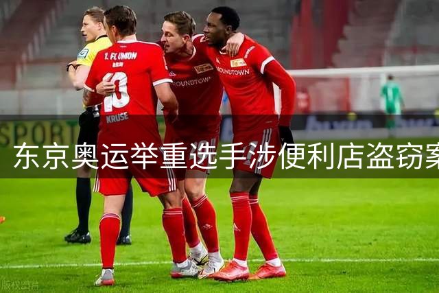 东京奥运举重选手涉便利店盗窃案 职业生涯断崖式下跌引唏嘘