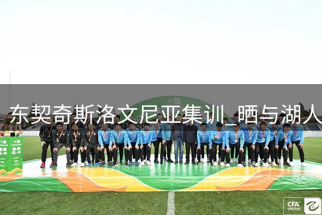 东契奇斯洛文尼亚集训 晒与湖人里夫斯亲密合影