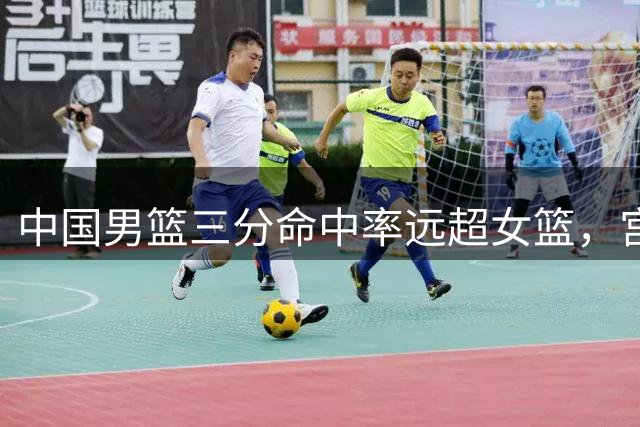 中国男篮三分命中率远超女篮，宫鲁鸣执教遇挑战