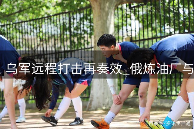 乌军远程打击再奏效 俄炼油厂与空军基地遭袭