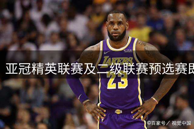 亚冠精英联赛及二级联赛预选赛即将开战，中国三强出击