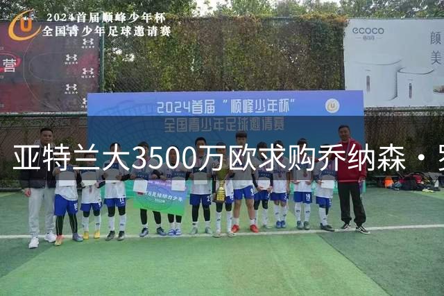 亚特兰大3500万欧求购乔纳森·罗遭拒 博洛尼亚拒售核心球员