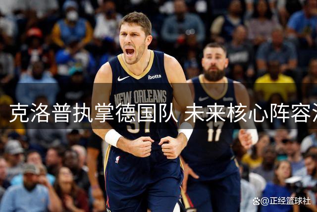 克洛普执掌德国队 未来核心阵容浮出水面