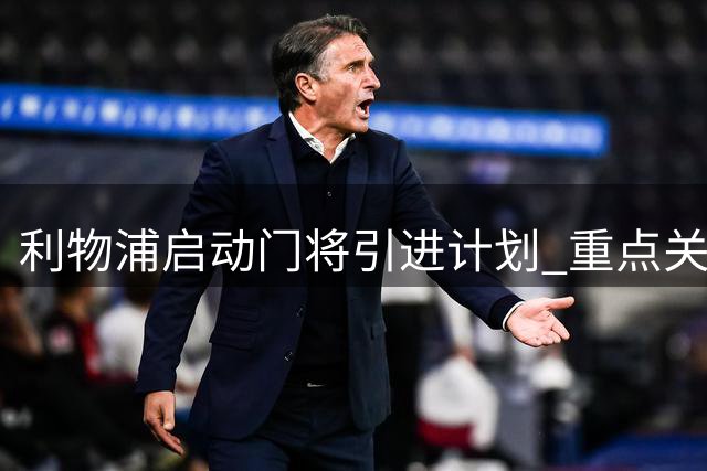 利物浦启动门将引进计划 重点关注亨克新星