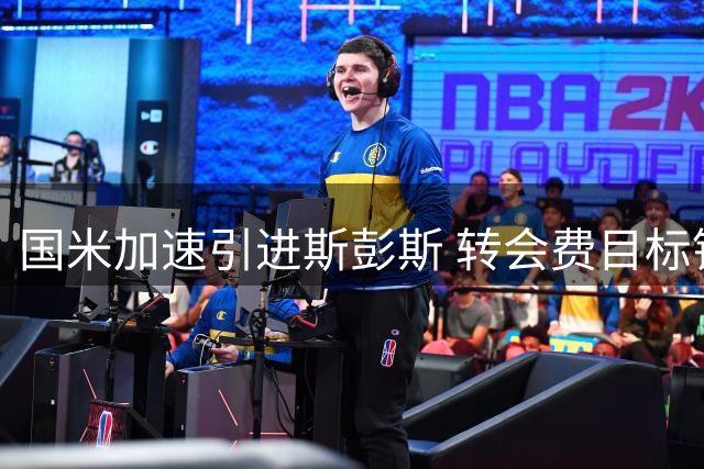 国米加速引进斯彭斯 转会费目标锁定4000万欧以下