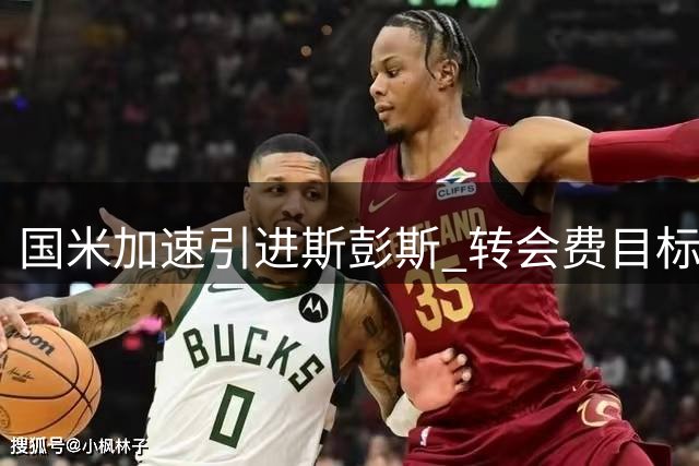 国米加速引进斯彭斯 转会费目标锁定4000万欧以下