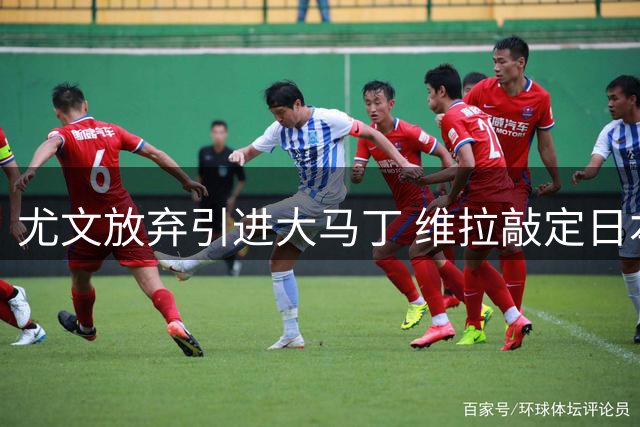 尤文放弃引进大马丁 维拉敲定日本门将铃木彩艳