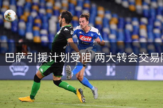 巴萨引援计划受阻 两大转会交易陷入胶着