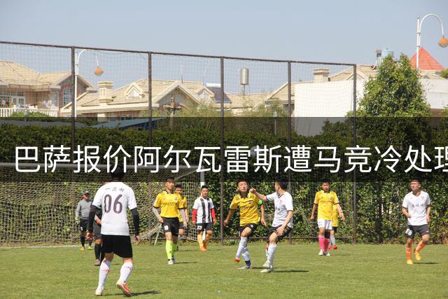 巴萨报价阿尔瓦雷斯遭马竞冷处理 球员执意只愿加盟巴萨