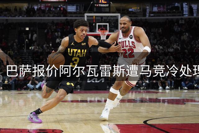 巴萨报价阿尔瓦雷斯遭马竞冷处理 球员执意只愿加盟巴萨