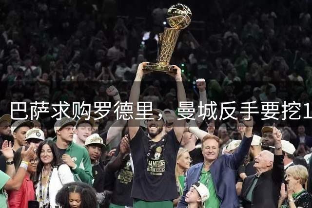 巴萨求购罗德里，曼城反手要挖19岁新星？
