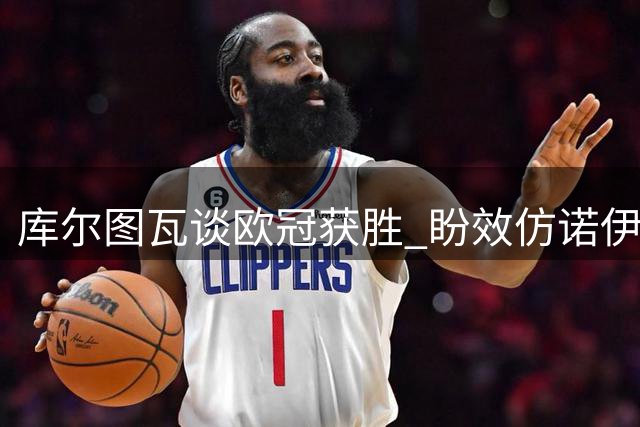 库尔图瓦谈欧冠获胜 盼效仿诺伊尔在皇马踢到40岁