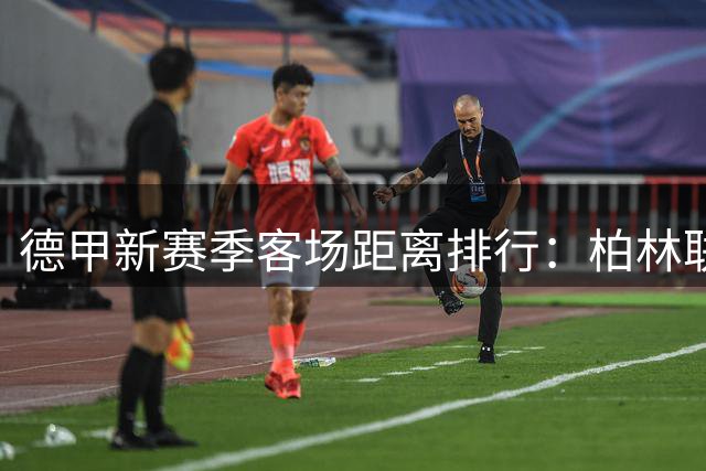 德甲新赛季客场距离排行：柏林联合蝉联"行程王