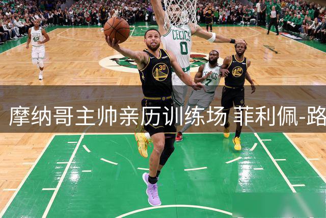 摩纳哥主帅亲历训练场 菲利佩-路易斯打造新风格