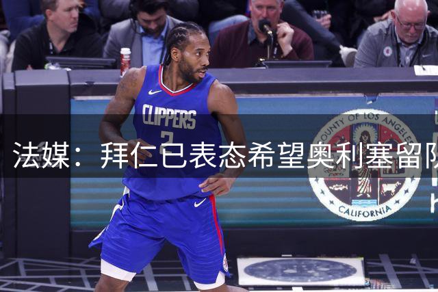 法媒：拜仁已表态希望奥利塞留队，并正推动与他续约