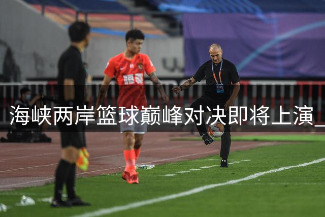 海峡两岸篮球巅峰对决即将上演 上海交大对阵台湾政治大学争冠