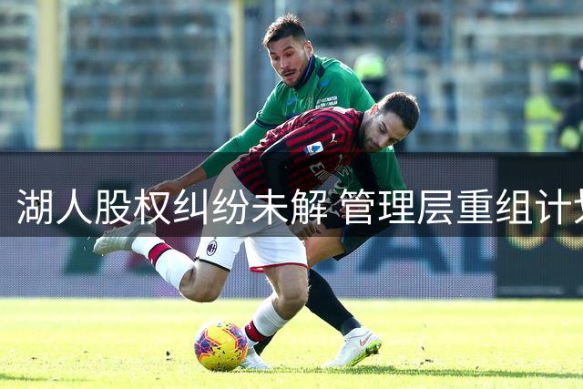 湖人股权纠纷未解 管理层重组计划被迫搁置