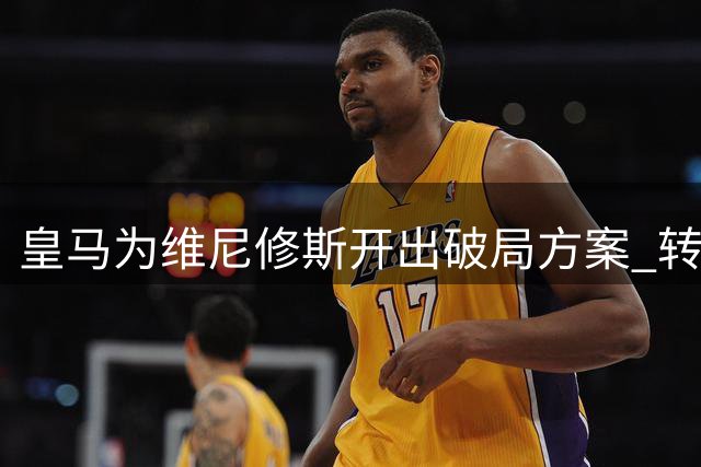 皇马为维尼修斯开出破局方案 转会分成能否化解续约僵局？