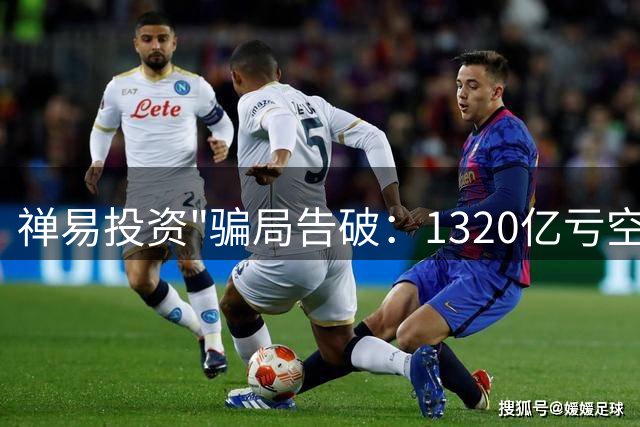 禅易投资"骗局告破：1320亿亏空背后的玄学敛财术