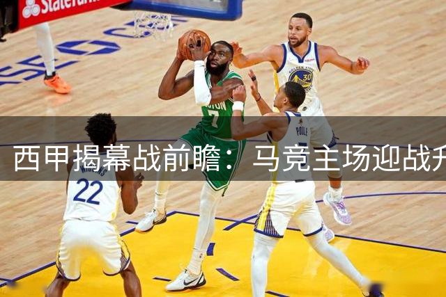 西甲揭幕战前瞻：马竞主场迎战升班马 格列兹曼缺席或成隐患