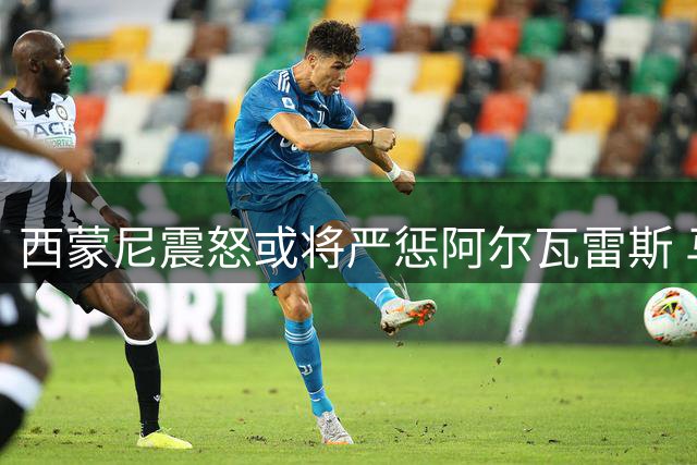 西蒙尼震怒或将严惩阿尔瓦雷斯 马竞拒不放人巴萨梦碎
