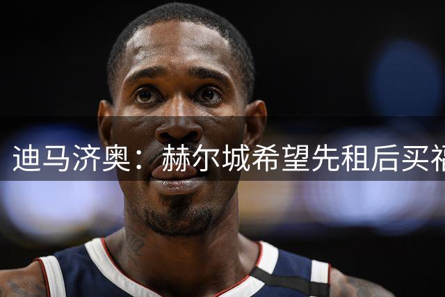 迪马济奥：赫尔城希望先租后买福蒂尼，需要球员先和佛罗伦萨续约
