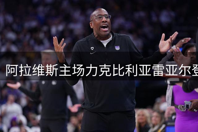 阿拉维斯主场力克比利亚雷亚尔登顶西甲