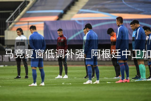 马竞夏窗低调补强 阿根廷中卫加盟引关注