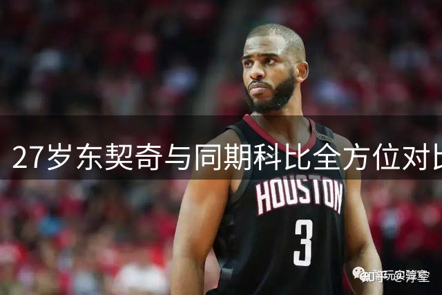 27岁东契奇与同期科比全方位对比：谁才是更耀眼的湖人领袖？