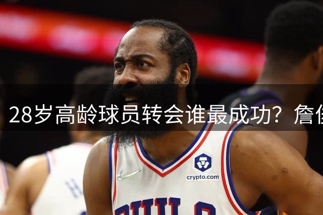 28岁"高龄"球员转会谁最成功？詹俊点名凯恩C罗