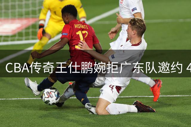 CBA传奇王仕鹏婉拒广东队邀约 43岁人生下半场专注青训显智慧